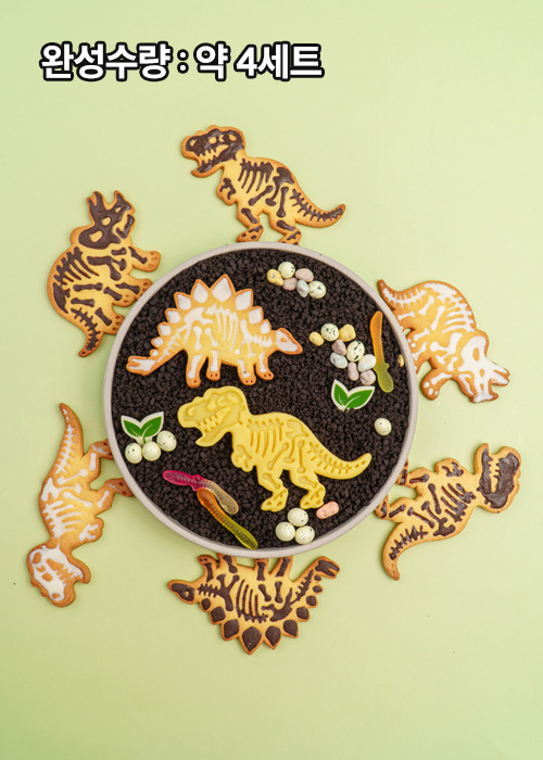 [만들기세트] 공룡 화석 쿠키 - 포장까지 완벽구성