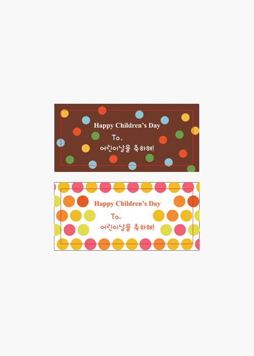 스티커 - 어린이날을 축하해! (10개) / 2종 중 택1