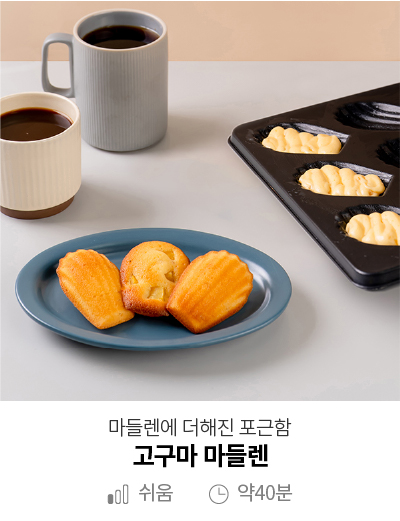 [레시피 따라잡기] 고구마 마들렌