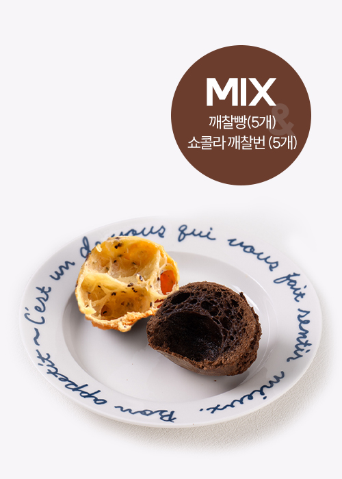 맛보기 - 깨찰빵(5개)&쇼콜라깨찰번(5개)