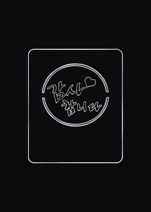 스텐실 - 감사합니다