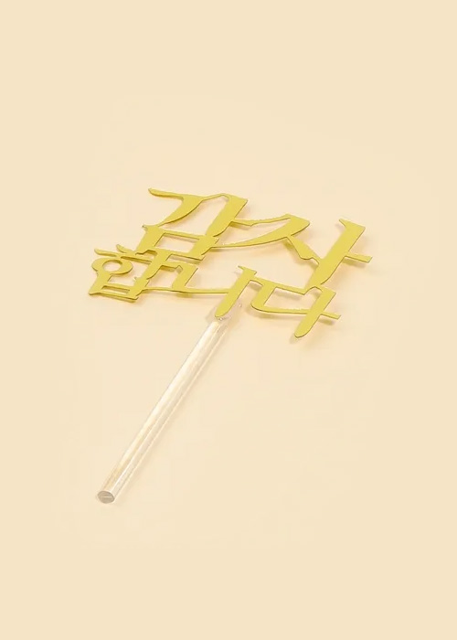 메시지 토퍼 - 감사합니다 골드