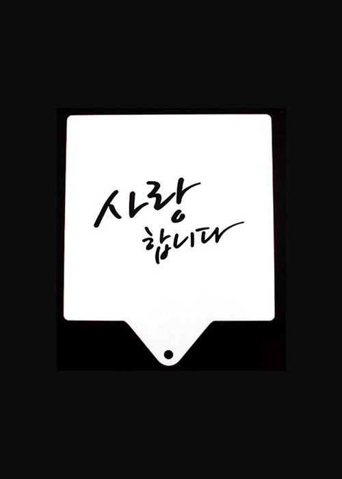 스텐실 - 사랑합니다