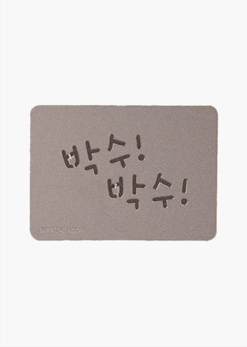 스텐실 - 박수박수